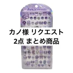 カノ様 リクエスト 2点 まとめ商品