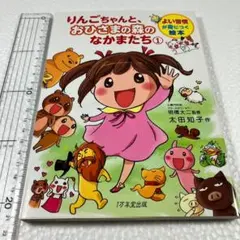 未読未使用品　りんごちゃんと、おひさまの森のなかまたち 1