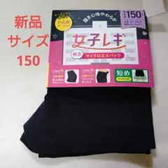 スパッツ　マイクロ丈　女子レギ　サイズ150 お名前ネーム付き　新品