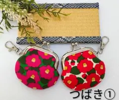 キーホルダー付き　ミニがま口！2点セット!《つばき①》