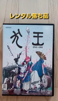 INU-OH DVD レンタル落ち品