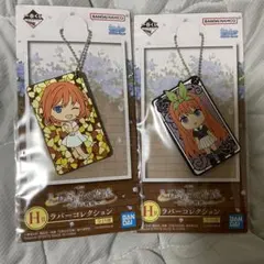 中野四葉　ラバーコレクション