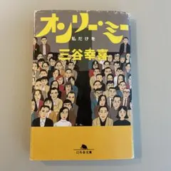 オンリー・ミー : 私だけを