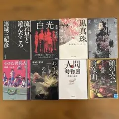 連城三紀彦　まとめ売り8冊