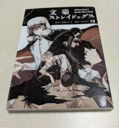 文スト 13