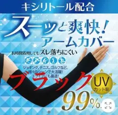 冷感アームカバー 日焼け防止 紫外線対策 指穴付き UVカット ブラック