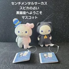 4種 センチメンタルサーカス スピカの占い黒猫座へようこそ マスコット