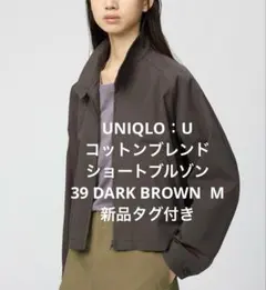 【新品タグ付き】UNIQLO：Uコットンブレンドショートブルゾン ダークブラウン