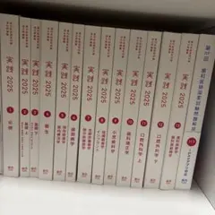 早い者勝ち！歯科医師国家試験過去問問題集 実践2027 全13巻 裁断済み