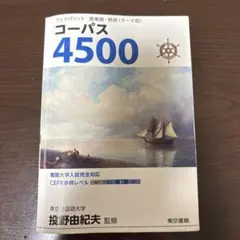 フェイバリット 英単語・熟語 コーパス4500 4th Edition
