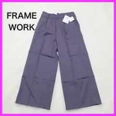 【未使用】 フレームワーク ワンタック ワイドパンツ パープル