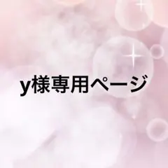 y様専用ページ