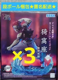 アニメ鬼滅の刃XrossLinkフィギュア 猗窩座-無限城編-3点セット