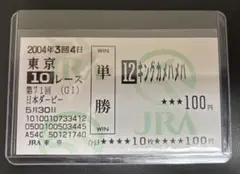 キングカメハメハ ダービー 単勝馬券 期限切れ単勝馬券】 日本ダービー 2004 キングカメハメハ - メルカリ