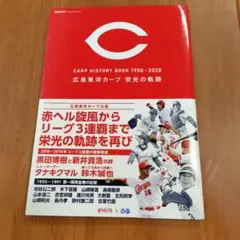 カープヒストリーブック1950～2020 広島東洋カープ栄光の軌跡