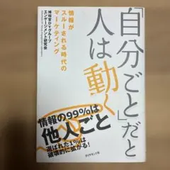 「自分ごと」だと人は動く : 情報がスルーされる時代のマーケティング