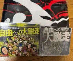 自由への大脱走　セット