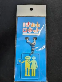 きみとロボット展のキーホルダー