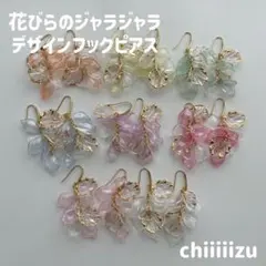ハンドメイド ♡゛ 花びらのジャラジャラフックピアス✩.*˚