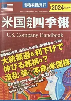 米国会社四季報2024秋冬号 2024年10月号