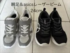 瞬足＆asicsレーザービーム 24cm 2足セットのサムネイル