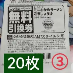 ファミリーマート商品無料引換券20枚セット
