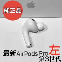 【純正品】Apple AirPods Pro 第3世代 左耳のみ