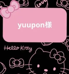 yuupon様♡専用ページ