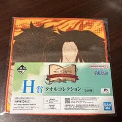 一番くじ　ワンピース　H賞タオルコレクション