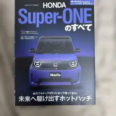 HONDA Super―ONEのすべて