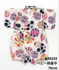 【美品】BREEZE　70cm　ベビー用甚平