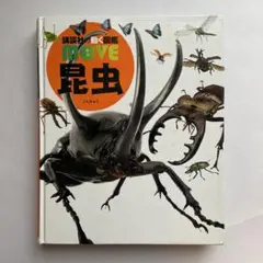 MOVE 昆虫 DVD付き