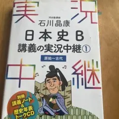 石川晶康 日本史B講義の実況中継 1 原始～古代