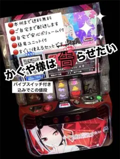 かぐや様は告らせたい　バイブスイッチ　頼める便　パチスロ　実機　ユニット付き