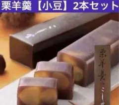 吉祥寺菓匠こし野　栗羊羹（小豆）2本セットのサムネイル