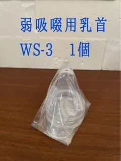 ピジョン病産院用直付け乳首(弱吸畷用)WS-3 1個【新品未使用未開封】