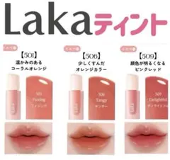 新品未使用☆LAKA☆ポッピングバルーンティント通常サイズ 3本セット イエベ