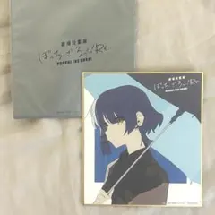 ぼっちざろっく 山田リョウ 色紙