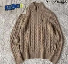 ポロ　ラルフローレン　ケーブル編みセーター　ハーフジップ　ニット　ベージュ