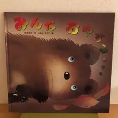 みんなおやすみ…