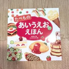 たべものあいうえおのえほん