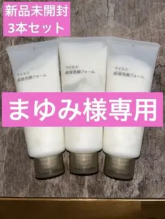 無印良品 マイルド保湿洗顔フォーム 150g 3本セットのサムネイル