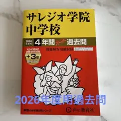 サレジオ 2026年度　過去問
