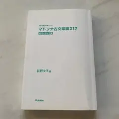 マドンナ古文常識217 パワーアップ版