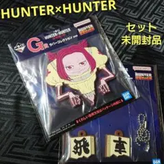セット 未開封 ハンター×ハンター ラバーコレクション 一番くじ