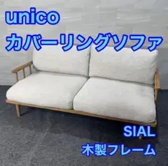 ウニコ SIAL/シアル カバーリングソファ 2.5Pソファ - メルカリ