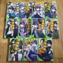 絶体絶命ゲーム 全12巻セット