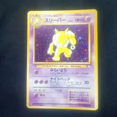 ポケモン　旧裏 スリーパー
