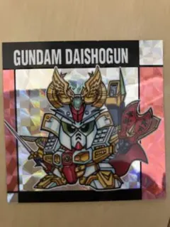 元祖SDガンダムスナックⅡ No45 頑駄無大将軍