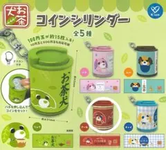 コインシリンダー お茶犬　アール